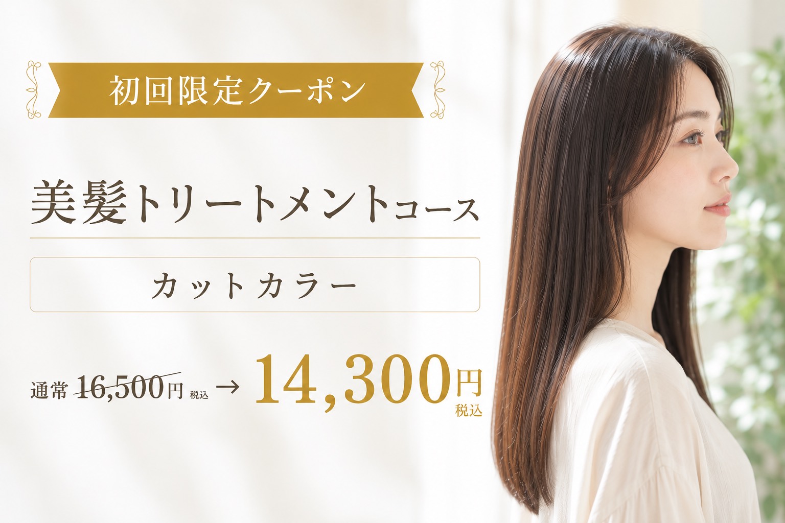 美髪トリートメントコース オファー