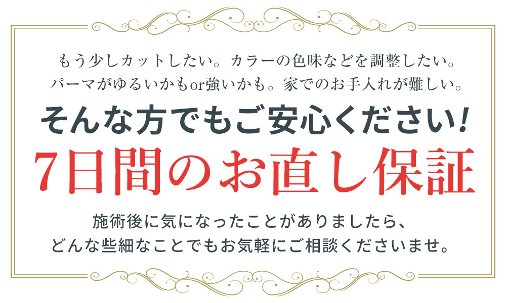 7日間お直し保証