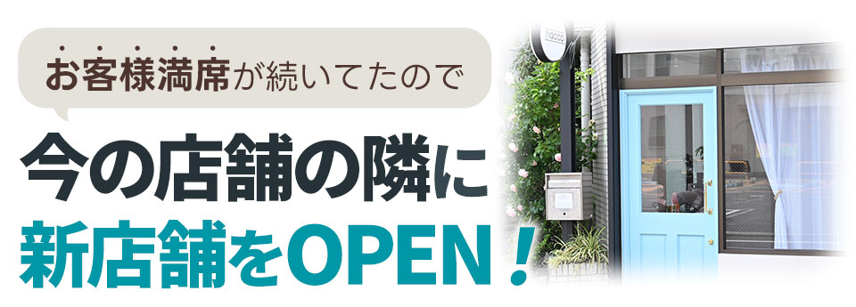 新店舗OPEN